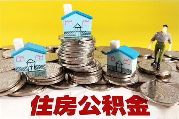 黄冈房公积金取出（取住房公积金步骤）