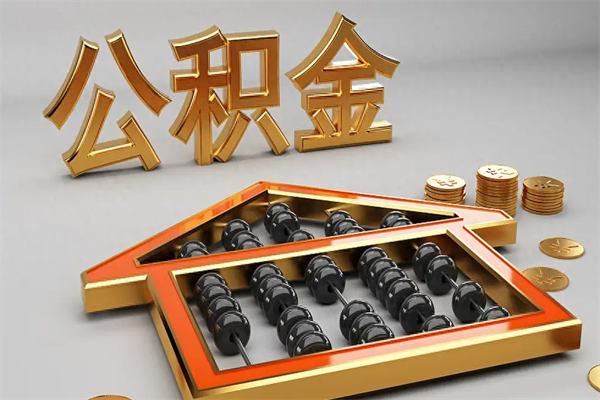 黄冈离职公积金提出（离职公积金提取条件怎样提取）