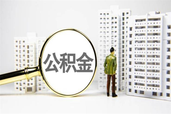 黄冈离职公积金怎么取出来（离职公积金提取流程2021）