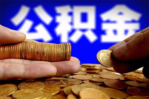 黄冈公积金封存是什么意思（公积金里面的封存是什么意思）