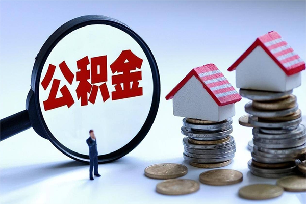 黄冈公积金代取到那（代取公积金都是用的什么办法）