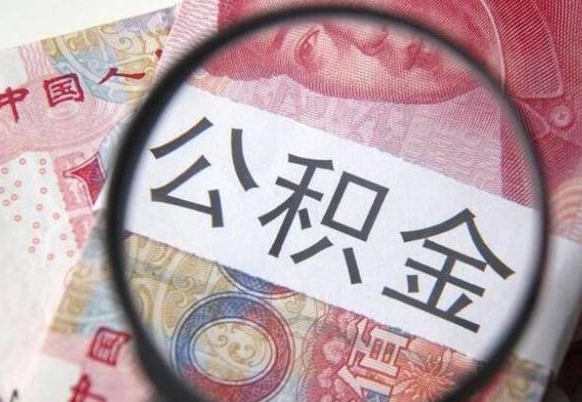 黄冈公积金本地人可以取出来吗（本地人住房公积金能取出来吗）