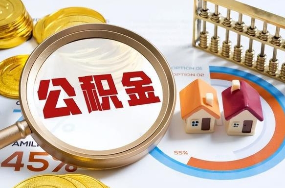 黄冈离职公积金离职后可以取来吗（离职了公积金能立马取出来吗）