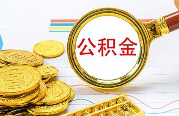黄冈公积金多少钱可以提（公积金多少钱可以提取）